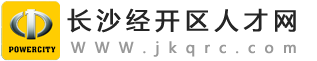 長沙經(jīng)開區(qū)人才網(wǎng)